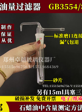 GB3554-83含油量过滤器 过滤管石油中蜡含油量测定法 玻璃仪器