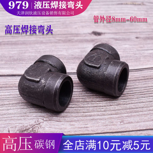高压焊接弯头液压直角JB979-77接头精品液压接头高压接头焊接弯头