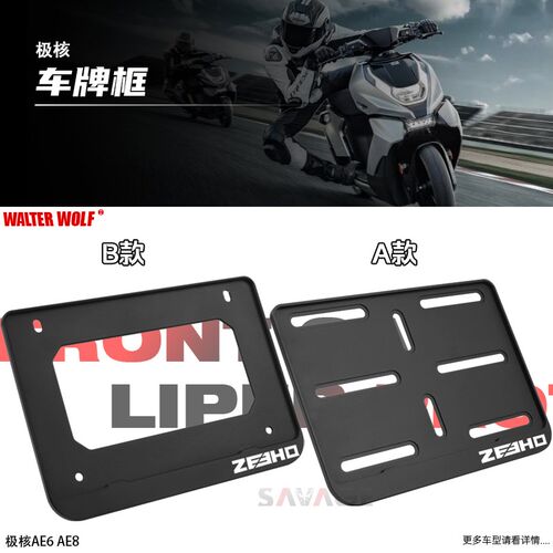 适用极核AE6 AE8改装件牌照架牌照框CNC铝合金高端牌照框配件