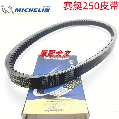 光阳摩托赛艇250 300 ABS CT250 CT300 米其林传动皮带 驱动皮带