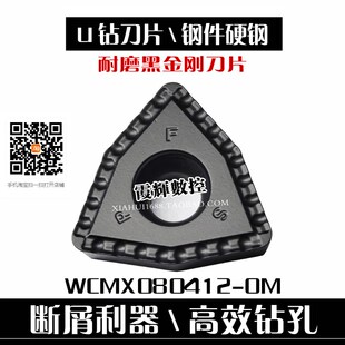 钢件硬钢专用断屑U钻数控刀片WCMX080412-OM黑金刚化学涂层耐磨好