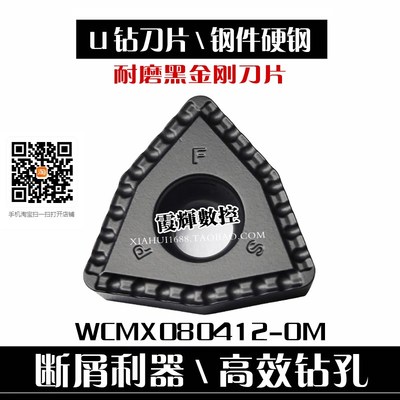 钢件硬钢专用断屑U钻数控刀片WCMX080412-OM黑金刚化学涂层耐磨好