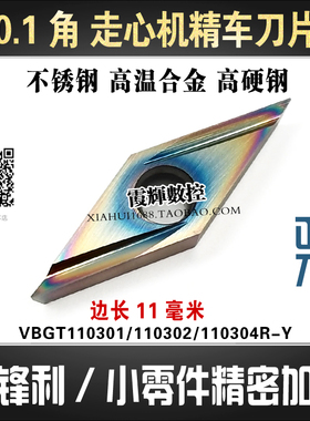 走心机刀片 数控车牀後扫刀粒VBGT110302R-Y/110301R-Y小零件精车