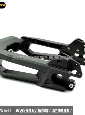VPOWER惟速车业 小牛N系列7075铝合金后平叉后摇臂 N系列专用定制