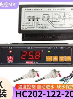 水位温度控制器美控HC202-122-20N自动进水温控器开水器温控仪30N