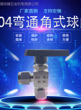 304不锈钢卡套角式球阀Q93SA-PN6.4水平直角90度终端弯通6mm现货