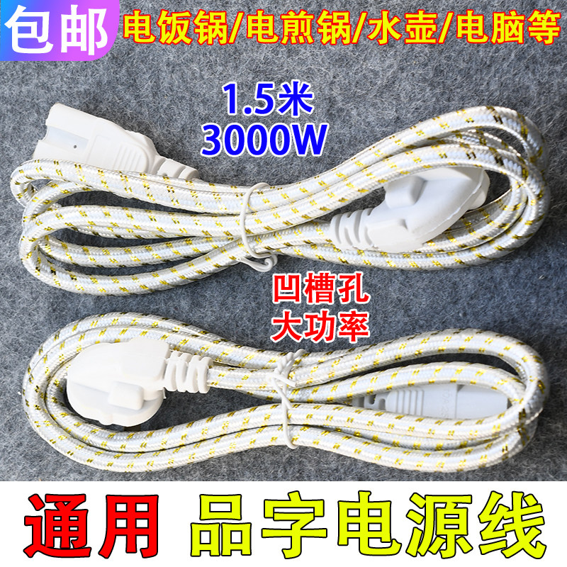电炒锅电饭锅煲线电水壶压力锅电脑主机电源线连接线三孔插头通用,居家布艺,窗帘面料,淘宝优惠券,粉丝福利购,淘宝优惠卷