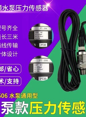 PT-506水泵变频恒压供水压力变送传感器水气液压高精度4-20mA探头