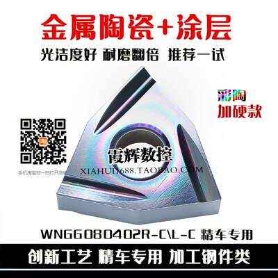 金属陶瓷炫彩涂层精车开槽数控刀片WNGG080402R-C碳钢 易切不锈钢