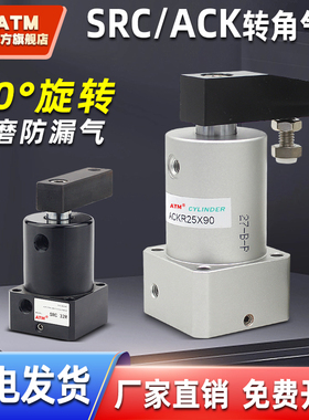 小型气动90度ACK转角旋转下压夹紧气缸SRC25/32/40/50/63X90-R/L