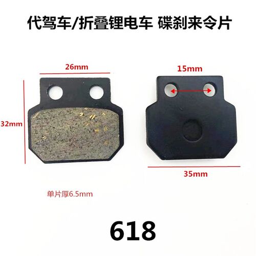 代驾车刹车片 碟刹来令片油刹刹车片折叠锂电车山地车专用618