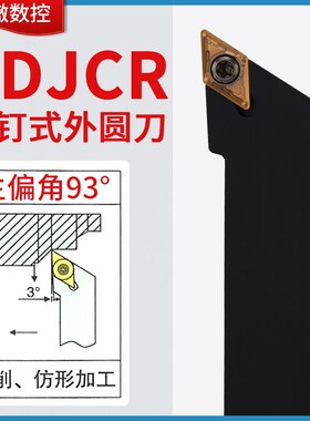 楚傲数控刀杆外圆外径车刀杆93度尖刀SDJCR2020K16端面车床刀具