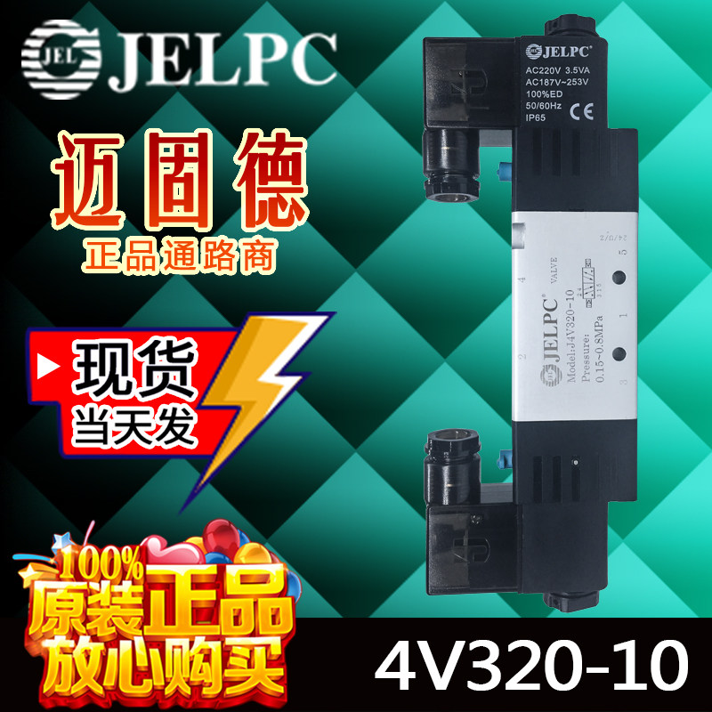 佳尔灵JELPC电磁阀4V320-10精品新品两位五通双电控换向阀原装