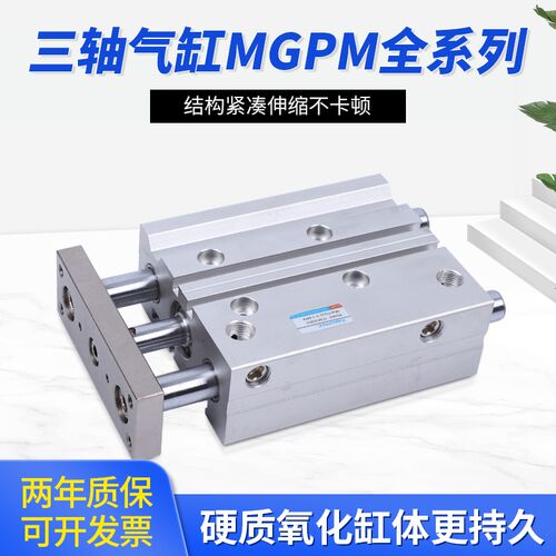 薄型带导杆三轴三杆气缸MGPM25*50/TCM20*10-20-30-40*75*150*200