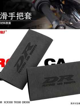 适用GSX250R豪爵XCR300 TR300 DR300改装防滑防汗橡胶热缩手把套