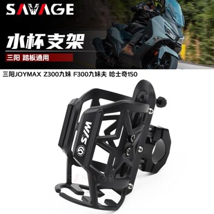 适用三阳JOYMAX Z300九妹 F300九妹夫 哈士奇150改装保险杠水杯架