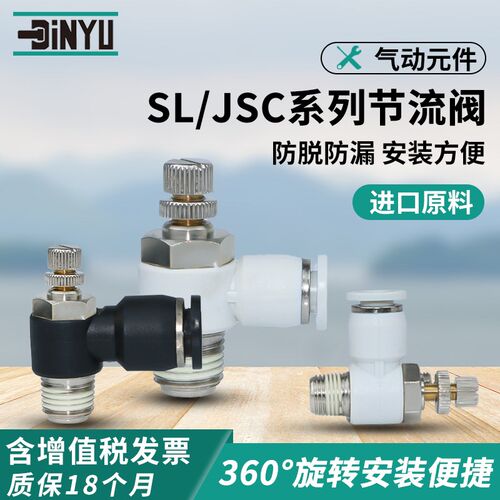 顶源气动节流阀调节阀SL/JSC4/6/8/10/12-M5/01/02/03/04快插接头