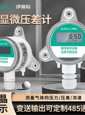 伊莱科EM7000S数显微压差表变送器 风压风速监测正负差压计传感器