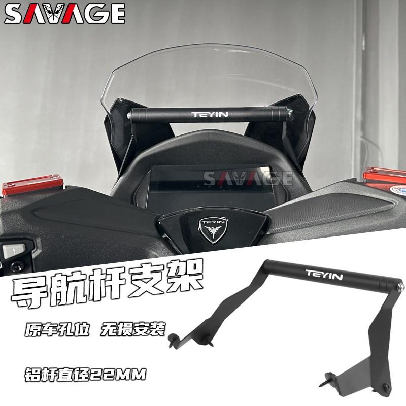 适用天鹰TX250新款改装挡风款导航支架手机支架 多功能拓展杆配件