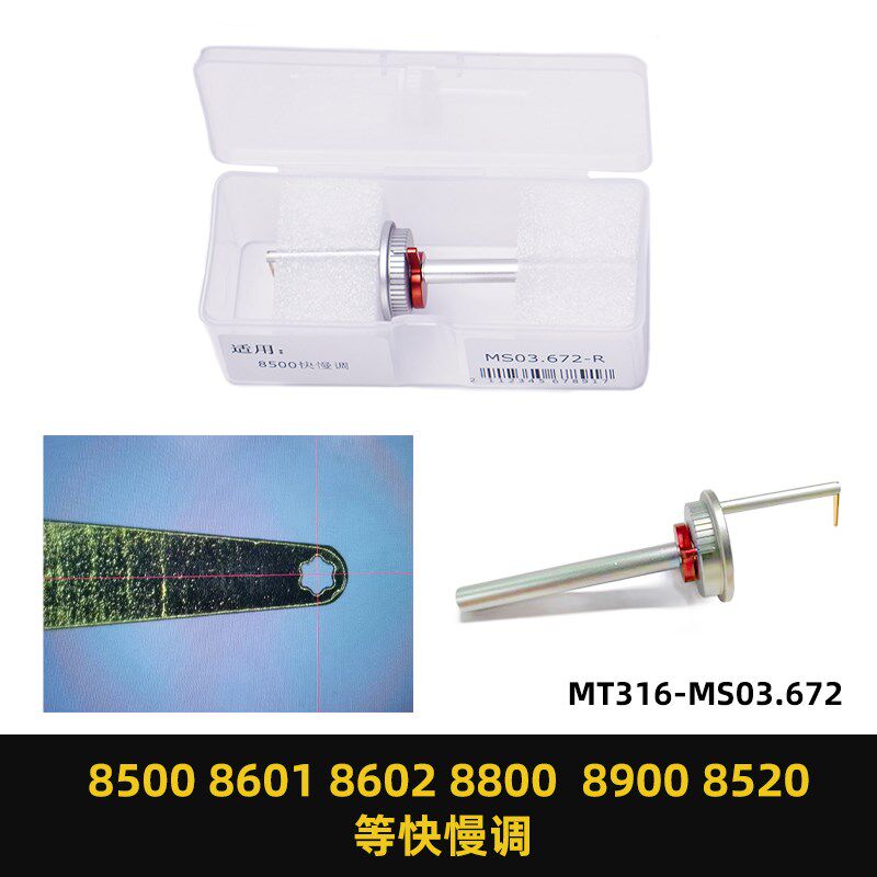 修表工具3135快慢调欧米茄同轴2500快慢调整工具8500机芯调走时