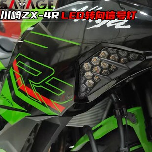 适用川崎ZX4R改装件转向灯ZX4RR改装件LED方向灯蜂巢转向灯配件