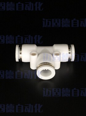 精品现货PE系列快插接头T型高品质快速三通气管优品塑料白色
