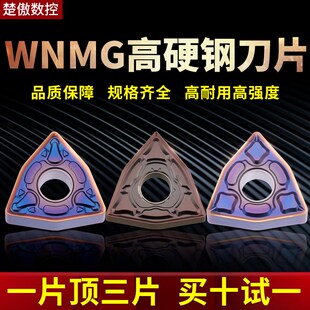 楚傲数控桃形车刀片 WNMG080404不锈钢专用加硬刀头硬质合金刀片