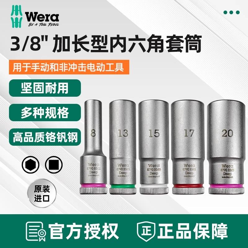 德国维拉Wera加长型内六角套筒8790HMBDeep辩色环版3/8螺母套筒头