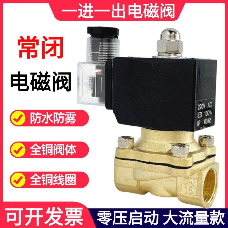 防水黄铜电磁阀一进一出通电开断电关常闭款防潮水阀控制阀220V