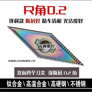 炫彩超硬0.2角断屑精车35度菱形数控刀片VNMG160402N钛合金高硬钢