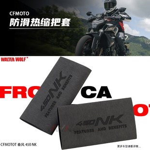 适用春风450NK改装件手把套防滑防汗耐用橡胶热缩车手把套配件