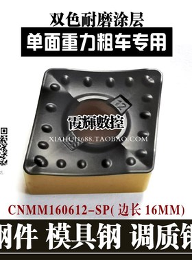 重力切削大菱形单面用开粗数控刀片CNMM160612SP钢件模具钢超耐磨