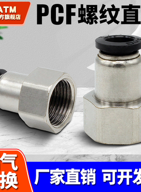 气动元件快速黑色接头内螺纹直通接头PCF4-M5/6-01/8-02/10-03/04