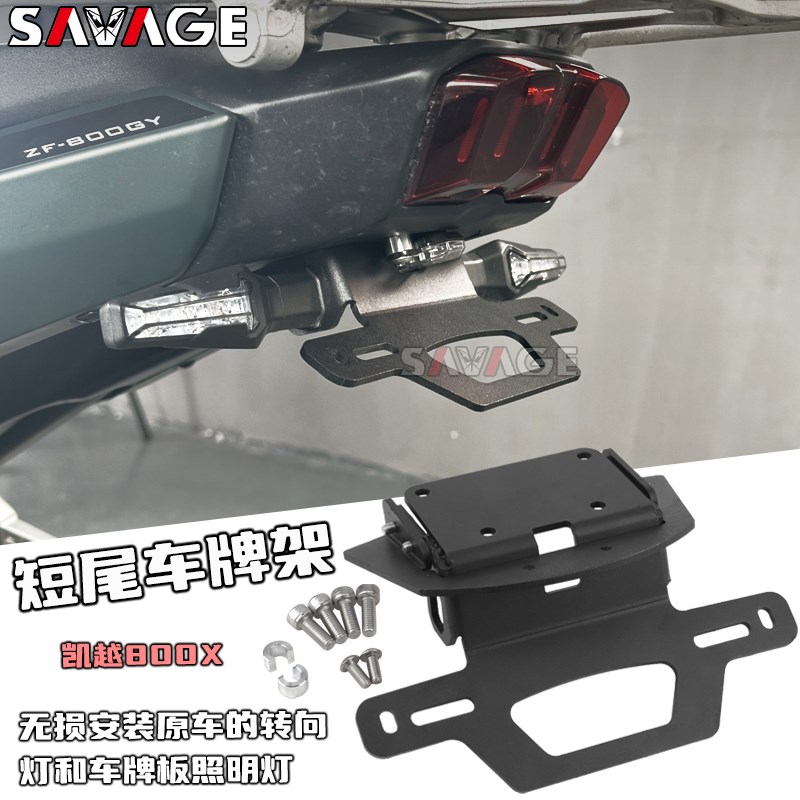 适用凯越800X改装件短尾不锈钢后尾翼牌照架转向灯短尾车牌架配件