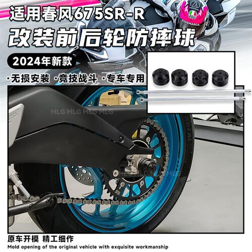 适用春风675SR-R 改装前后轮防摔球轮轴防摔保护前轮叉滑块防摔杆