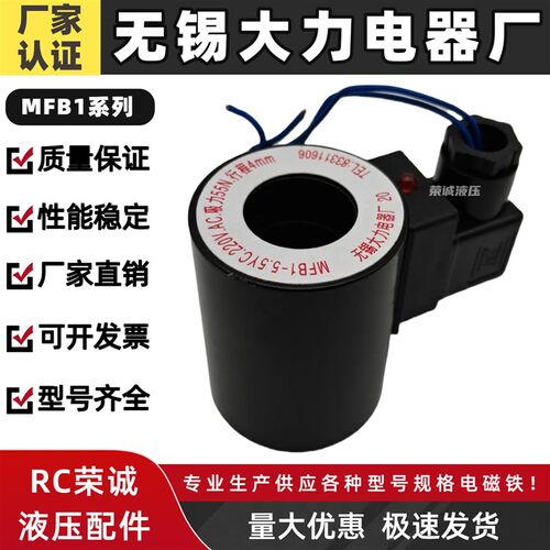 无锡大力电器厂MFB1-2.5YC 3YC 4YC 5.5YC 7YC电磁线圈电磁换向阀
