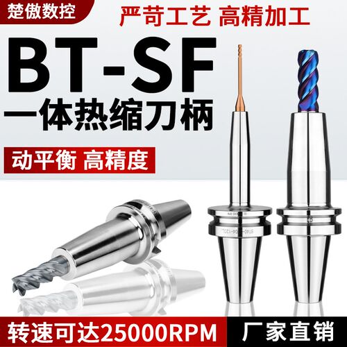 BT40/30-SF热缩热缩刀柄一体式高精度热胀刀杆加工中心五轴机深腔