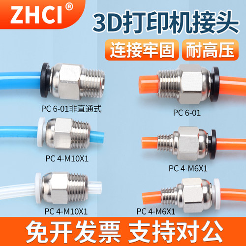 贯穿3D打印机配件气PC插头远程送料1.75/3.0挤出机快接头铁氟龙管