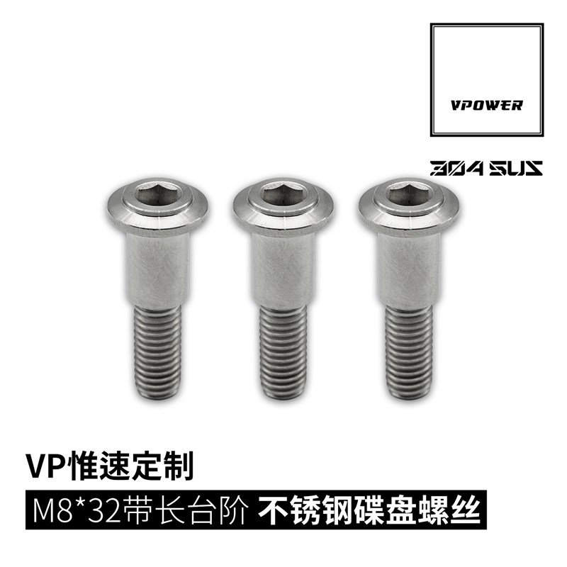 VP惟速定制 带台阶不锈钢碟盘螺丝 加长台阶 改装小牛/九号可用