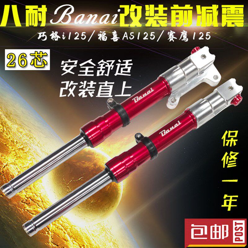 BANAI新福喜AS巧格i赛鹰GT改装直上型前减震避震套餐配件非AGL