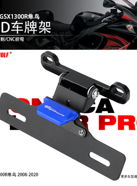 适用铃木GSX1300R隼鸟改装牌照架专用不锈钢战斗短尾车牌配件