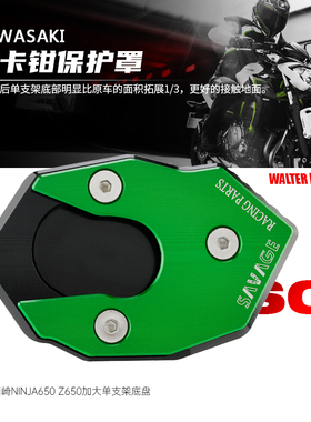 适用川崎NINJA650改装配件Z650边撑加大底盘加大座脚架加宽防滑垫