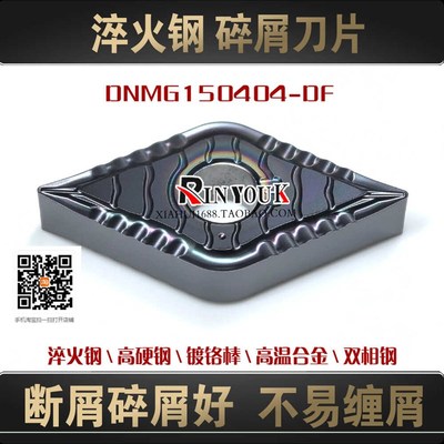 高硬钢淬火钢用55度菱形碎屑数控刀片DNMG150404-DF精车 光洁度高