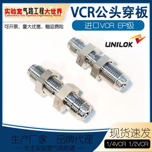 韩国UNILOK316L不锈钢EP级进口1/4VCR双公头穿板1/2VCR半导体接头