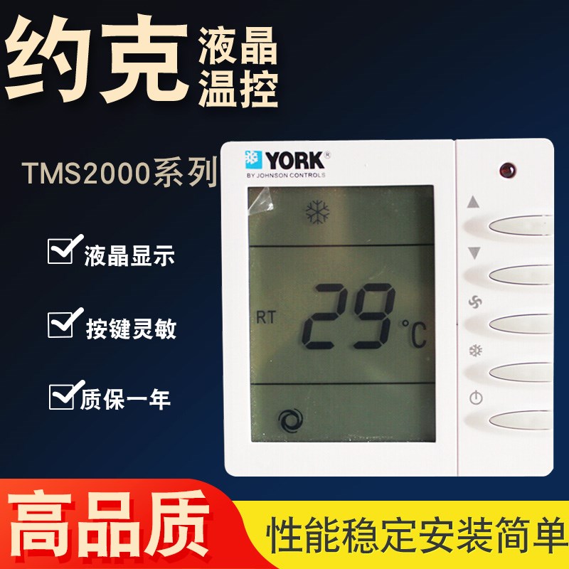 YORK约克液晶温控器APC TMS2000DB空调开关风机盘管面板 2000FCV2