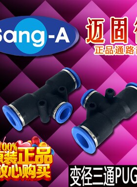 韩国相阿SangA气动元件PUG配件快速三通变径快插原装进口接头