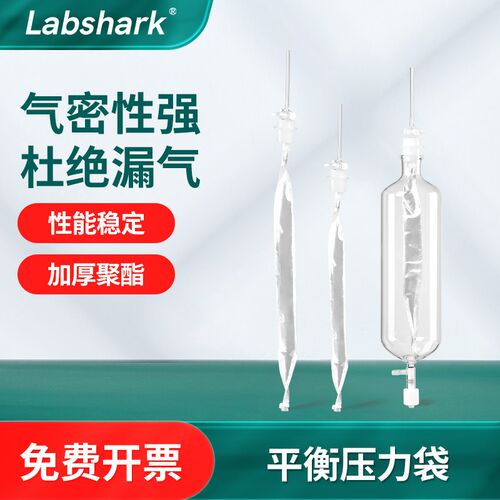 Labshark平衡压力袋平衡袋聚酯衬袋臭气采样袋真空采样瓶臭气装置