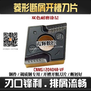 菱形断屑开槽数控刀片CNMG120408R-VF\120404R-VF调质钢 排屑流畅