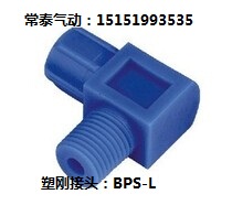 塑钢接头 塑料接头 螺纹弯通 塑料快拧接头 BPS-L-0801 0802 0803