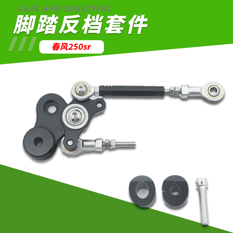 适用春风250SR/MY22/赛道版改装升高脚踏反挡套件 赛道专用反档件